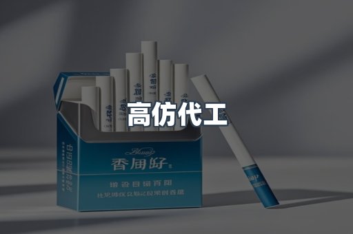高仿代工